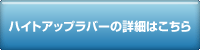バンプラバーの詳細はこちら