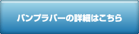 バンプラバーの詳細はこちら