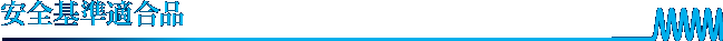 安全基準適合品