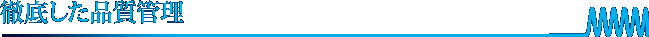 徹底した品質管理