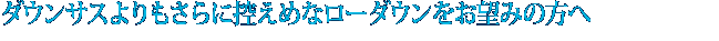 ダウンサスよりもさらに控えめなローダウンをお望みの方へ