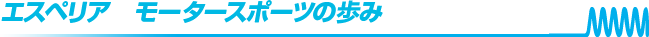 エスペリア　モータースポーツの歩み