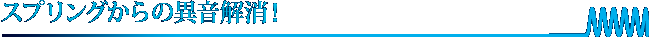 スプリングからの異音解消！