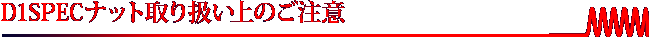 D1SPECナット取り扱い上のご注意