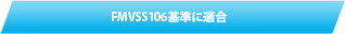 FMVSS106基準に適合