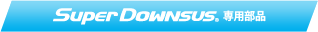 Super Downsus専用部品