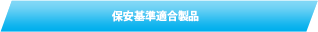 保安基準適合製品