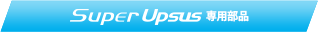 Super Downsus専用部品